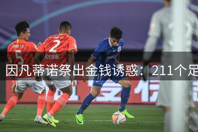 因凡蒂诺祭出金钱诱惑：211个足协面临世界杯股权出售最后通牒