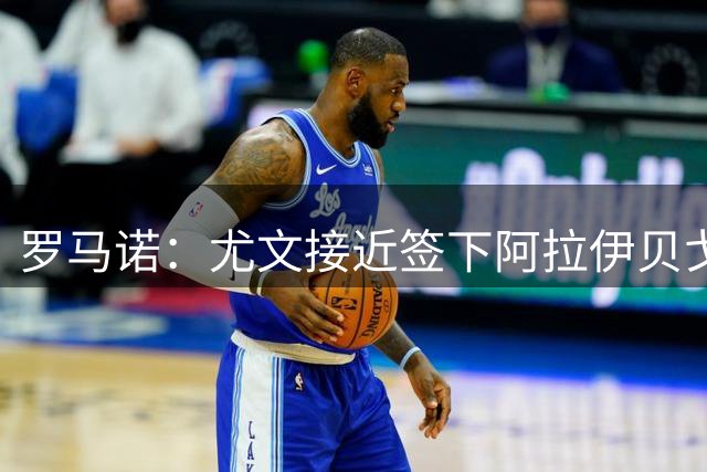 罗马诺：尤文接近签下阿拉伊贝戈维奇，费用约3000万欧+浮动