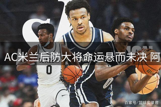 AC米兰后防大将命运悬而未决 阿莫林季前赛定托莫里去留
